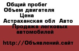  › Общий пробег ­ 66 200 › Объем двигателя ­ 1 400 › Цена ­ 420 000 - Астраханская обл. Авто » Продажа легковых автомобилей   